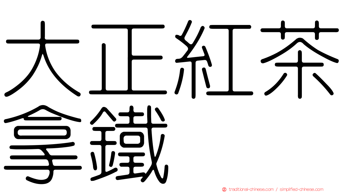 大正紅茶拿鐵