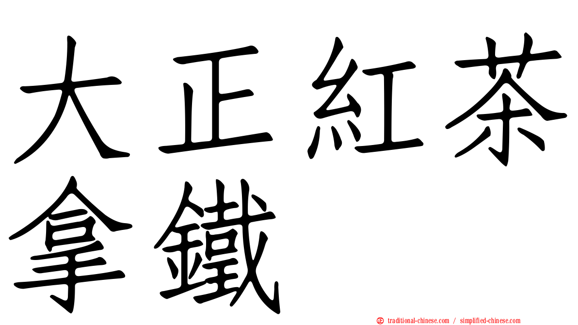 大正紅茶拿鐵
