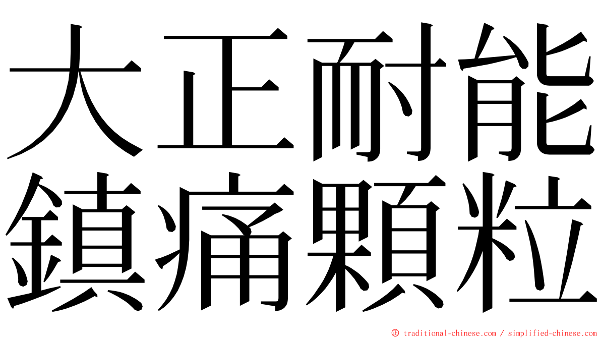 大正耐能鎮痛顆粒 ming font