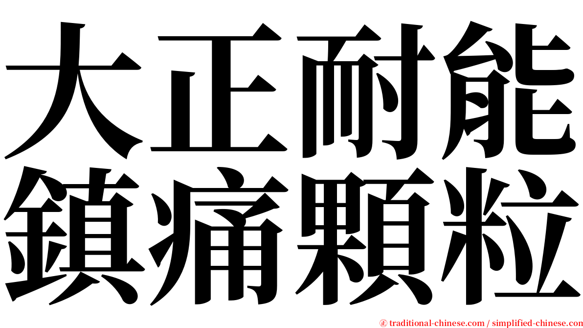大正耐能鎮痛顆粒 serif font