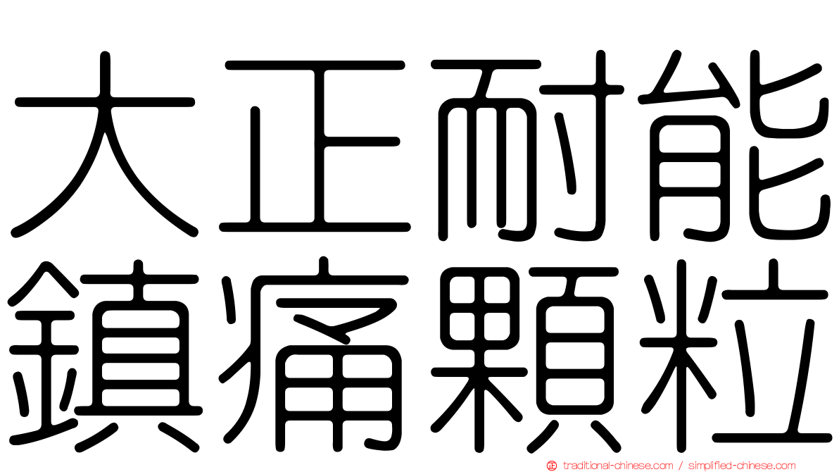 大正耐能鎮痛顆粒