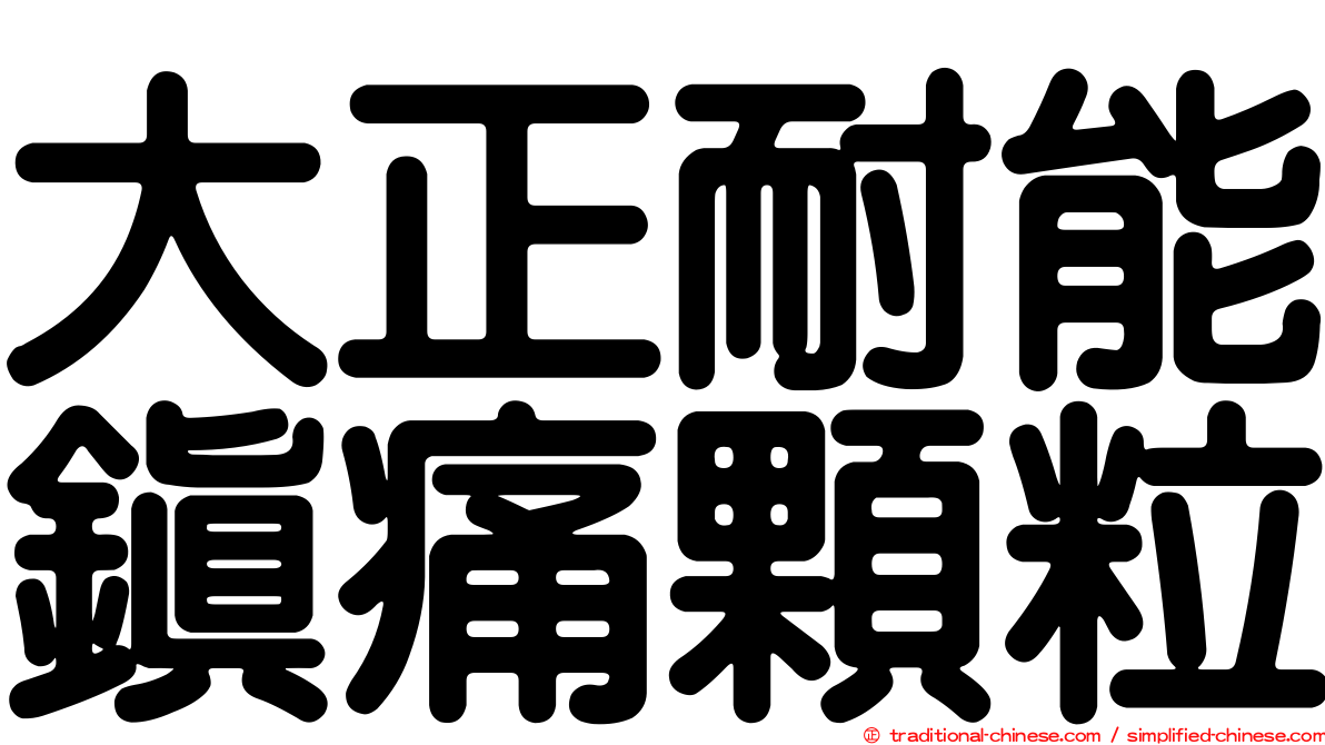 大正耐能鎮痛顆粒