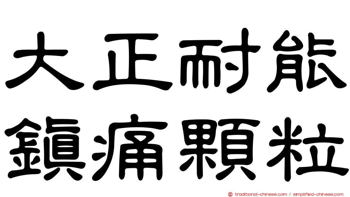 大正耐能鎮痛顆粒
