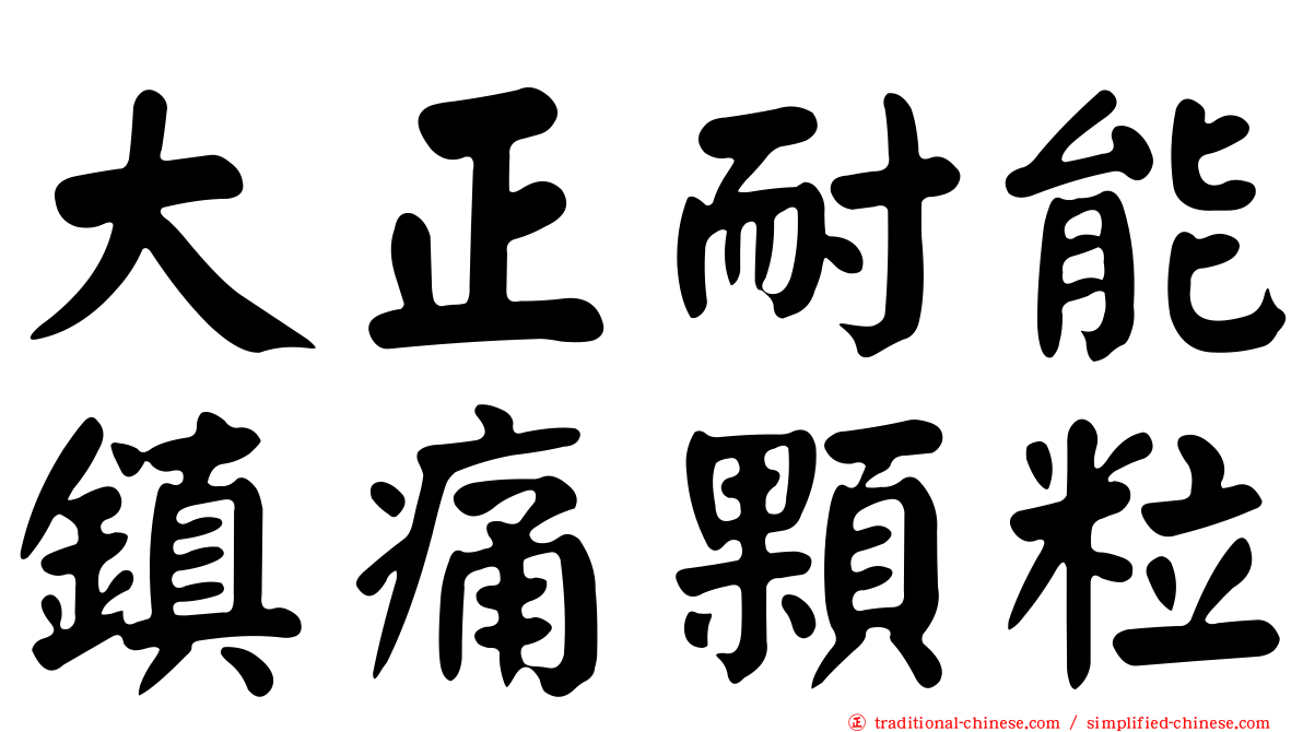 大正耐能鎮痛顆粒