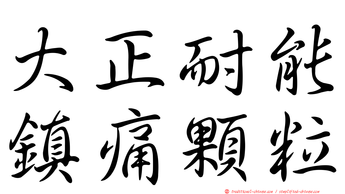 大正耐能鎮痛顆粒