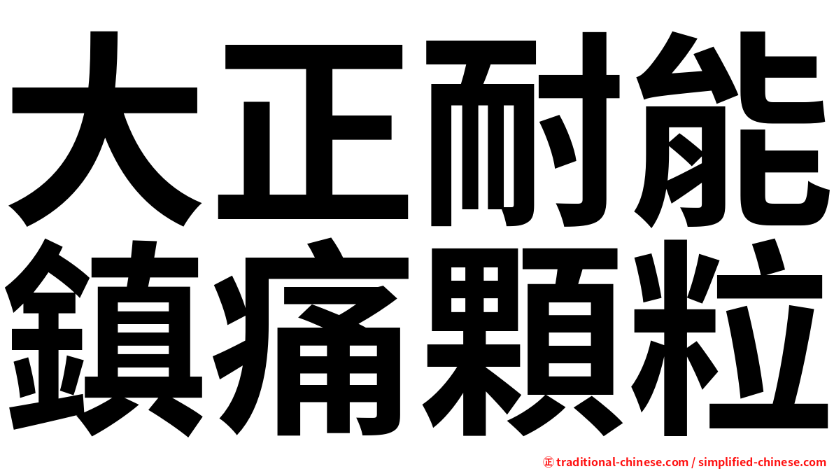 大正耐能鎮痛顆粒