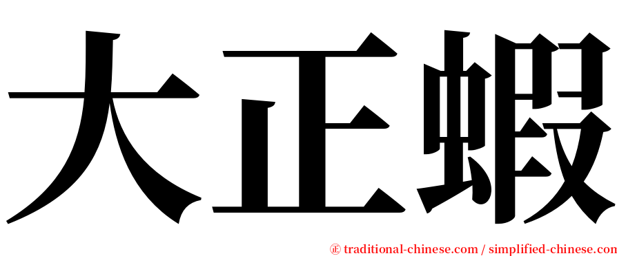 大正蝦 serif font