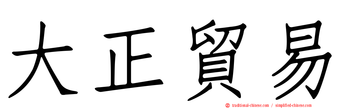 大正貿易