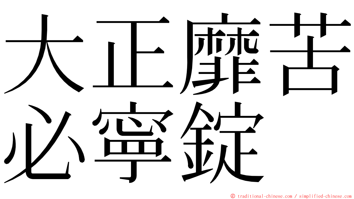 大正靡苦必寧錠 ming font