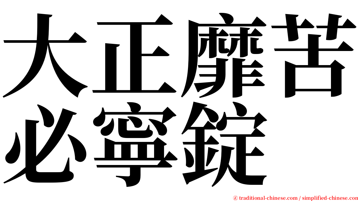 大正靡苦必寧錠 serif font