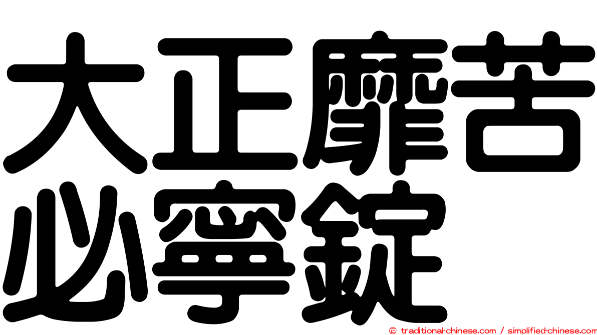 大正靡苦必寧錠