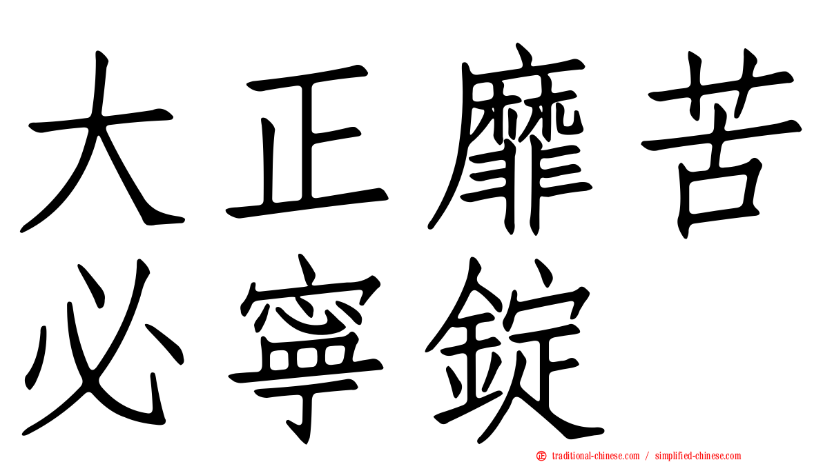 大正靡苦必寧錠