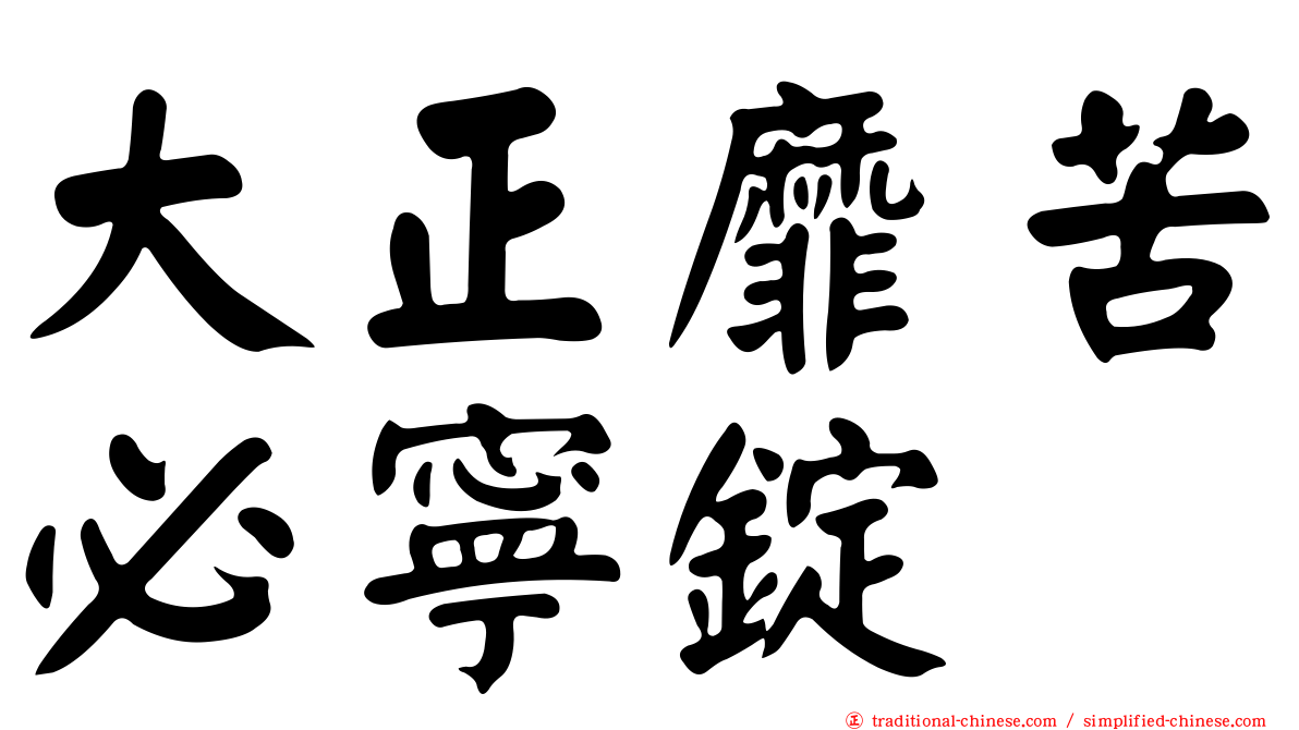 大正靡苦必寧錠