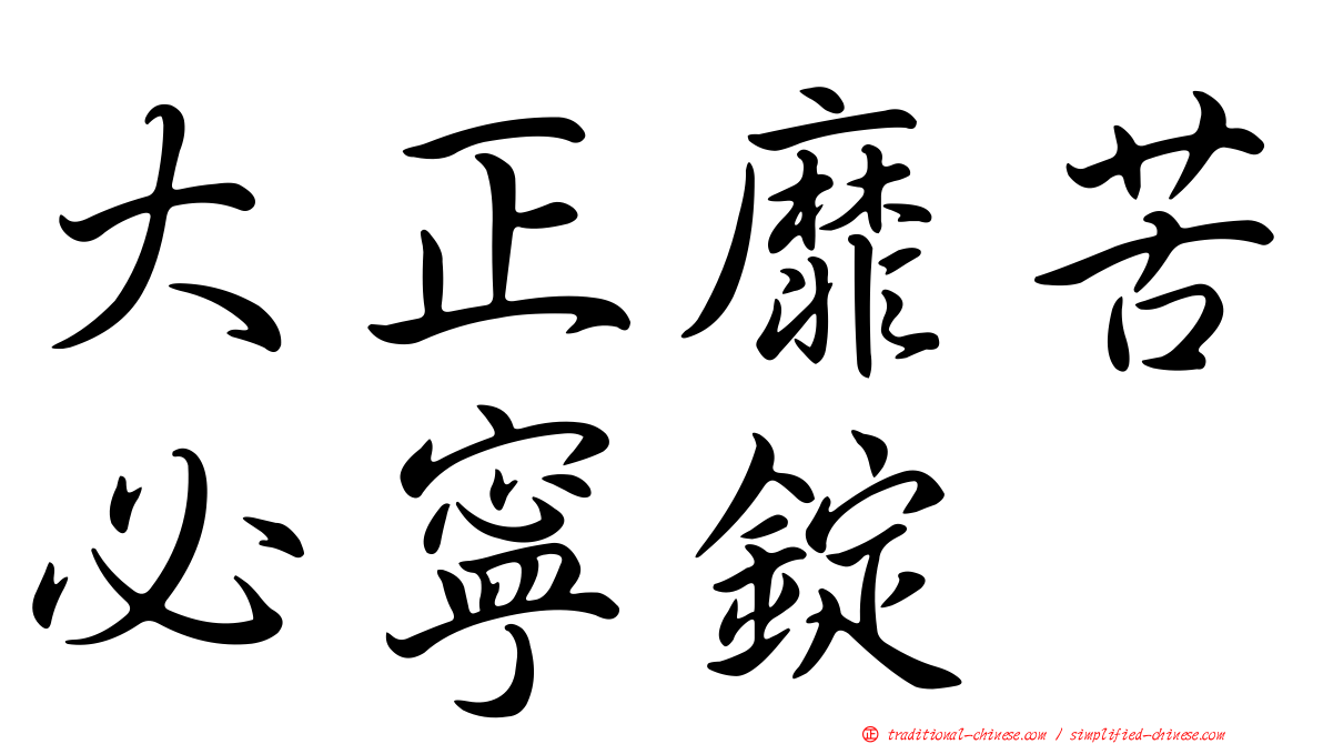 大正靡苦必寧錠