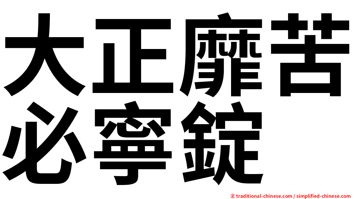 大正靡苦必寧錠