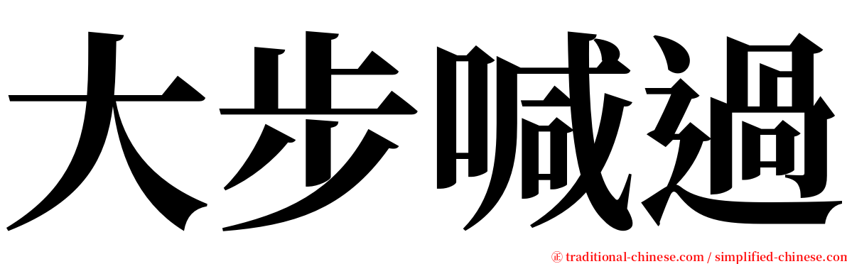 大步喊過 serif font