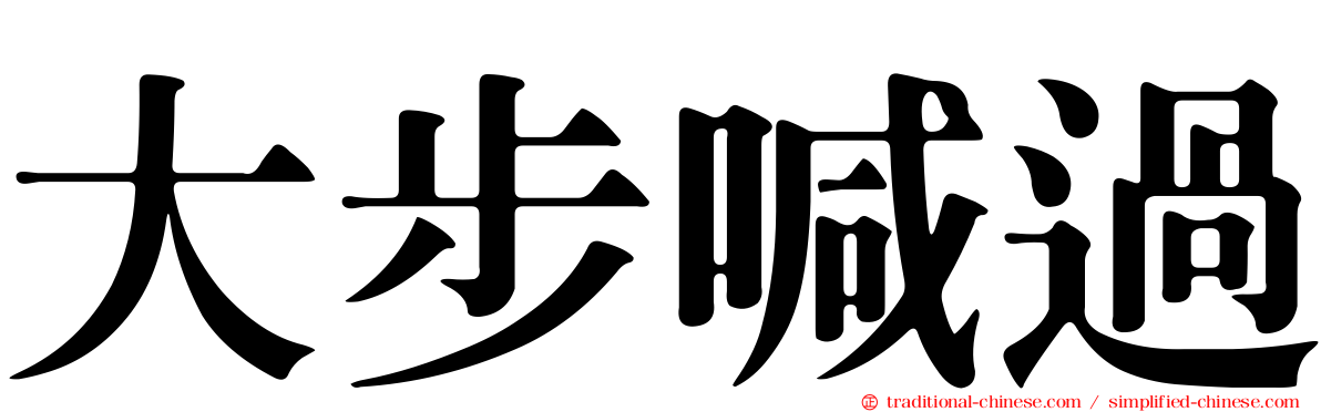 大步喊過