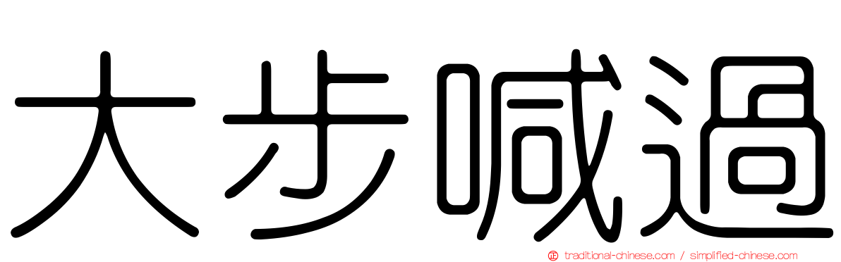 大步喊過