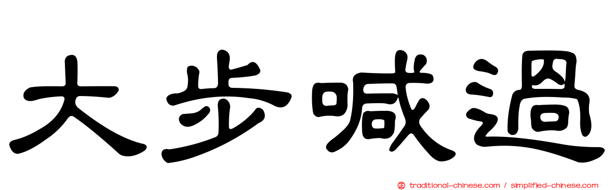 大步喊過