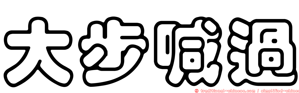 大步喊過