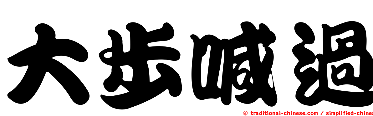大步喊過