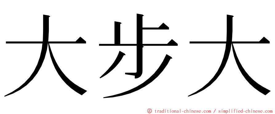 大步大 ming font