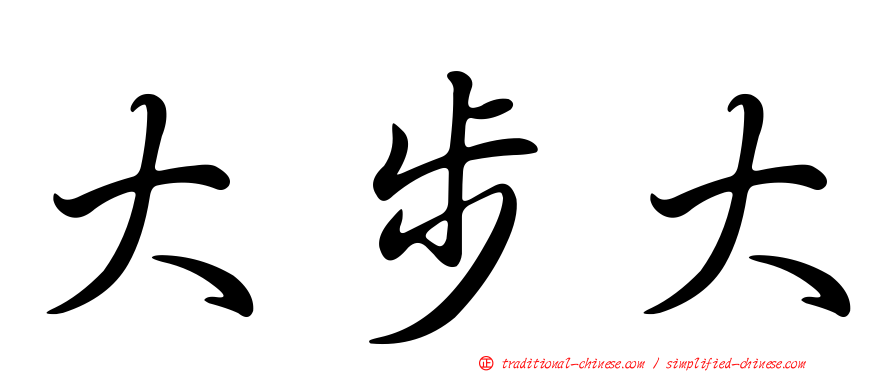 大步大