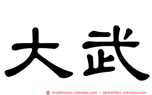 大武