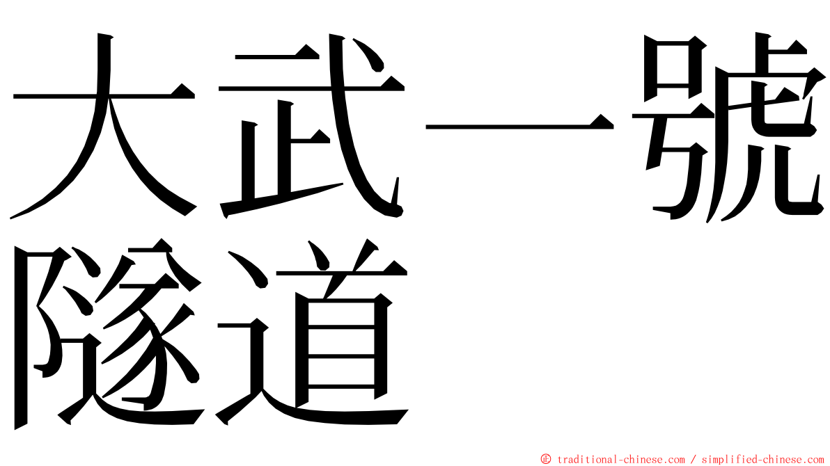 大武一號隧道 ming font
