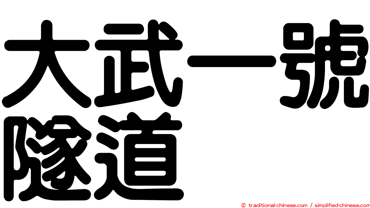 大武一號隧道