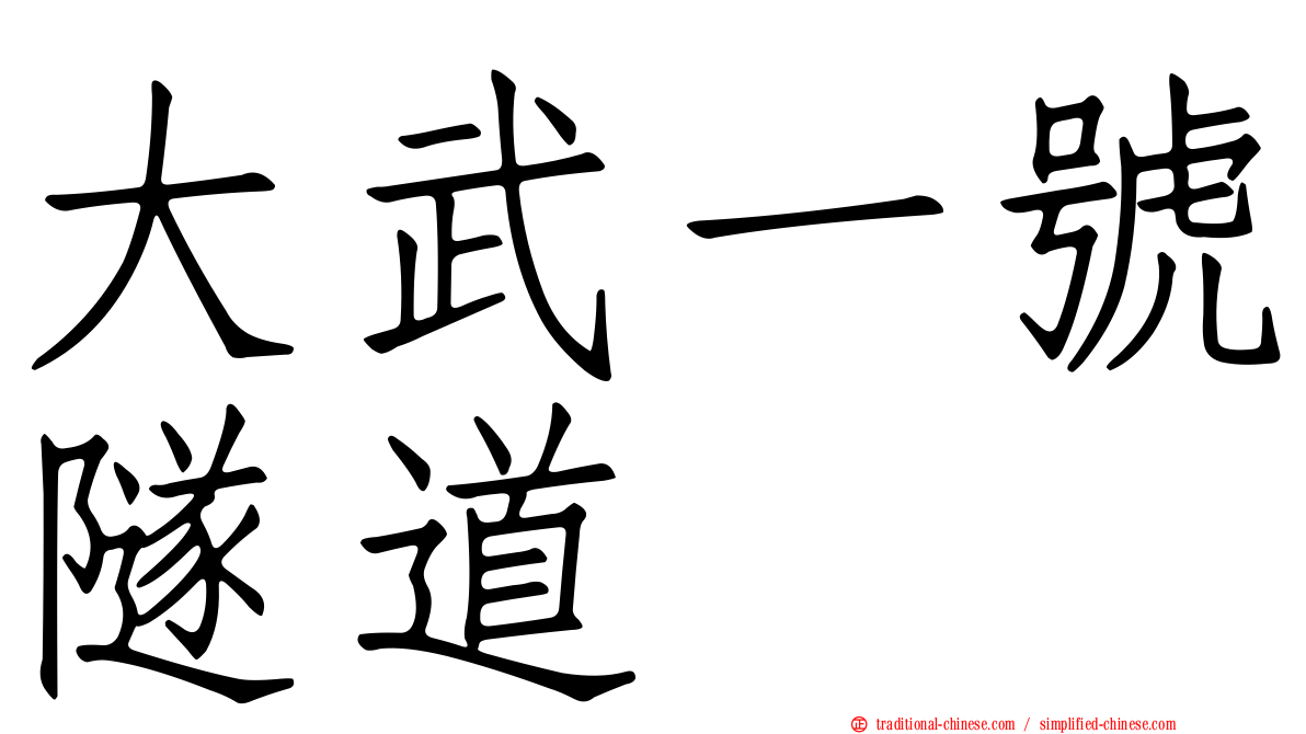 大武一號隧道