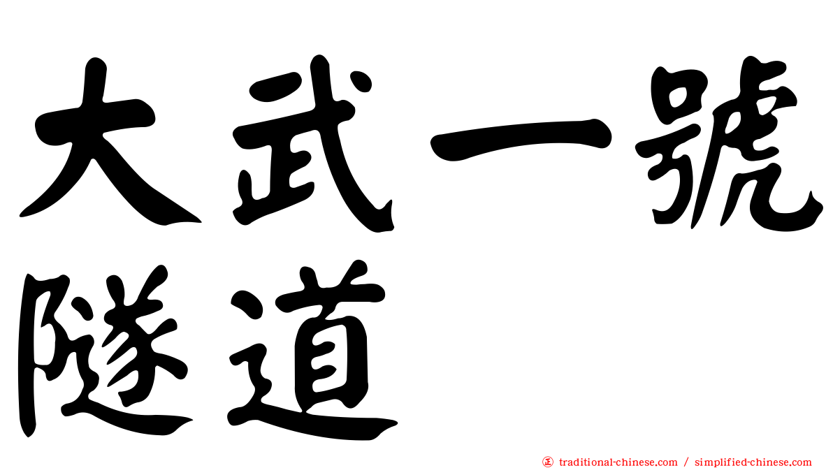 大武一號隧道