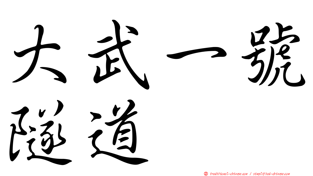 大武一號隧道