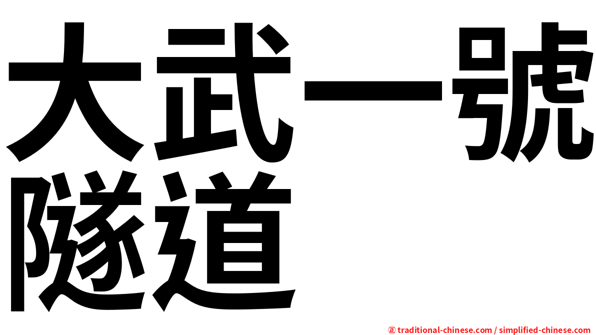 大武一號隧道