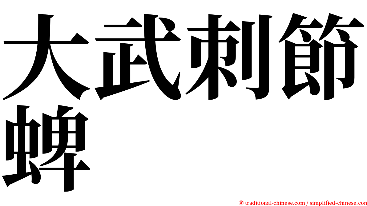 大武刺節蜱 serif font