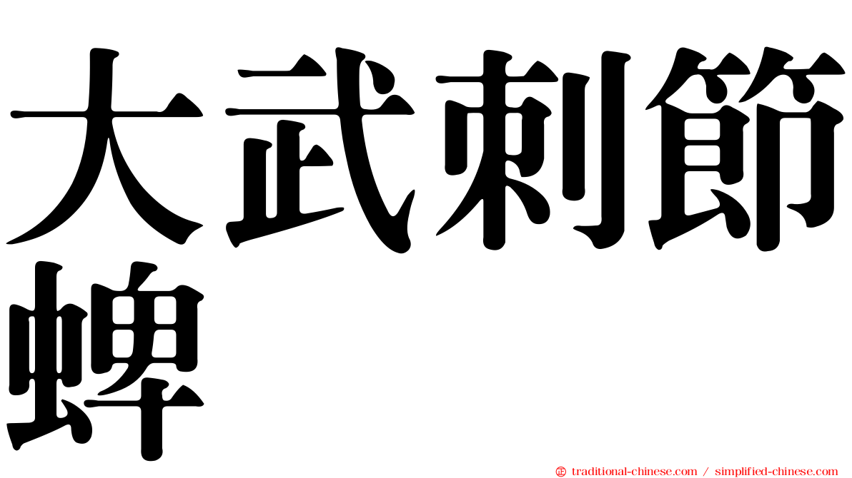 大武刺節蜱