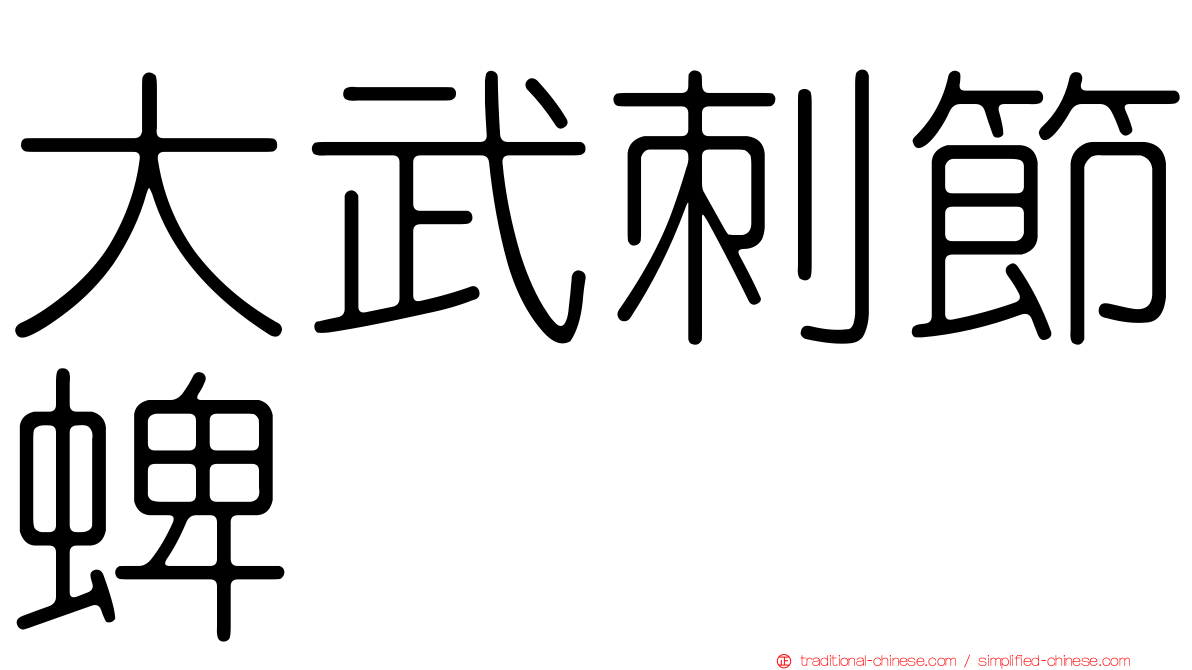 大武刺節蜱