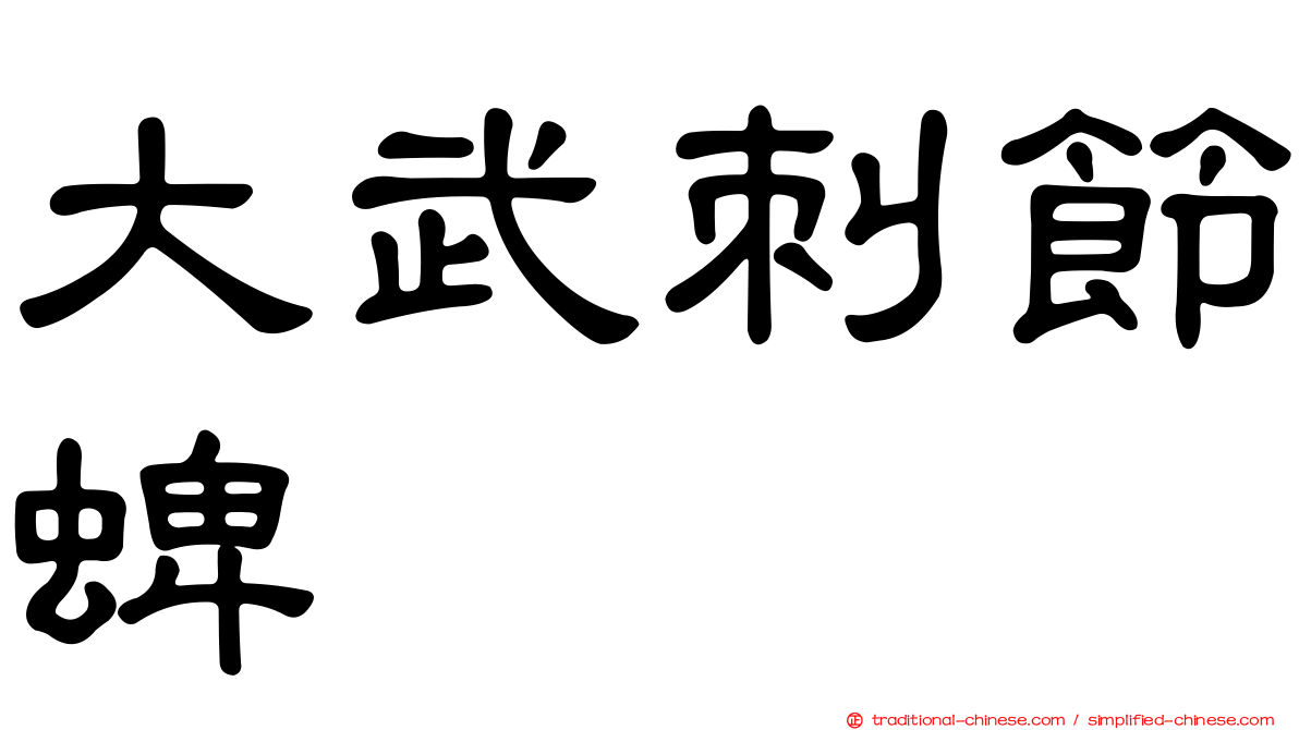 大武刺節蜱