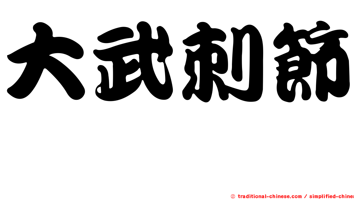 大武刺節蜱