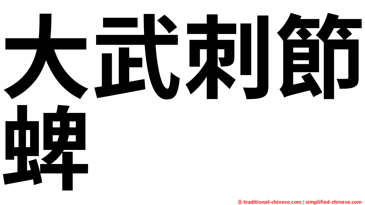 大武刺節蜱