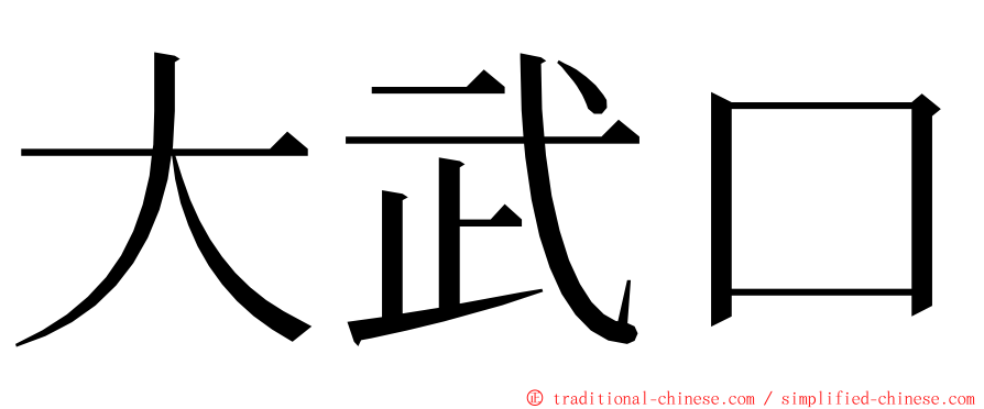 大武口 ming font