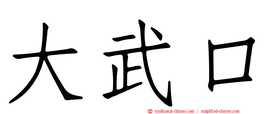 大武口