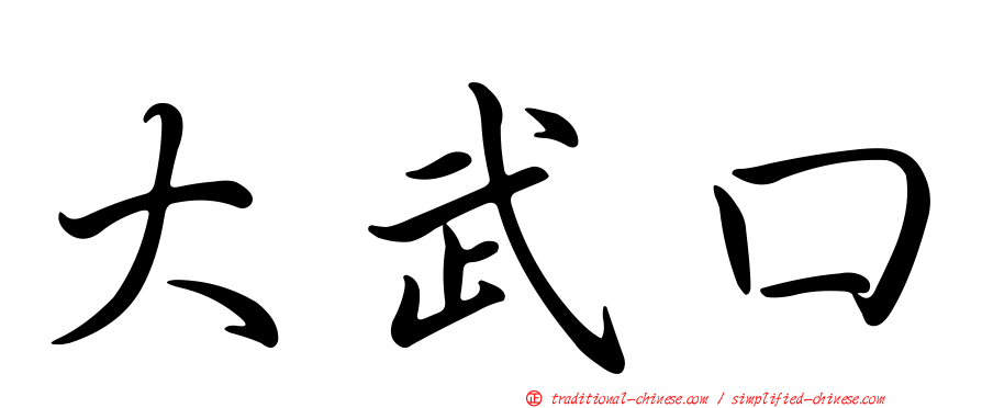 大武口