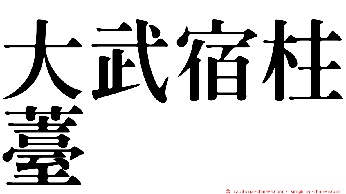 大武宿柱薹