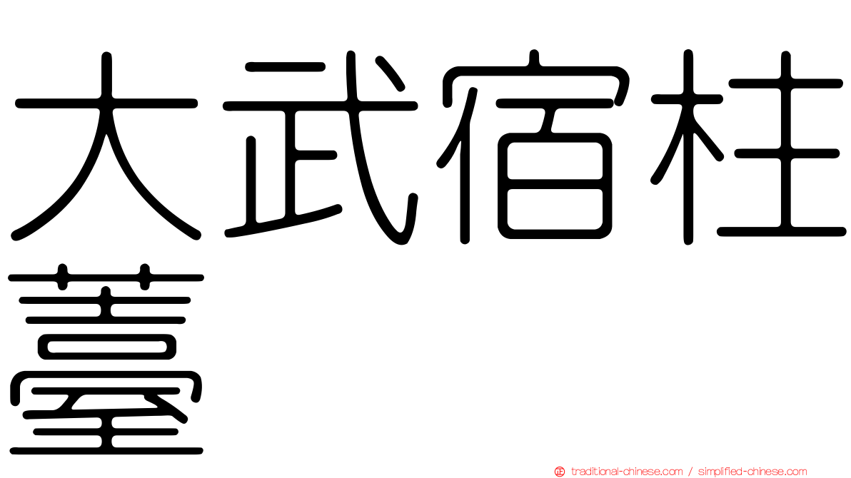 大武宿柱薹