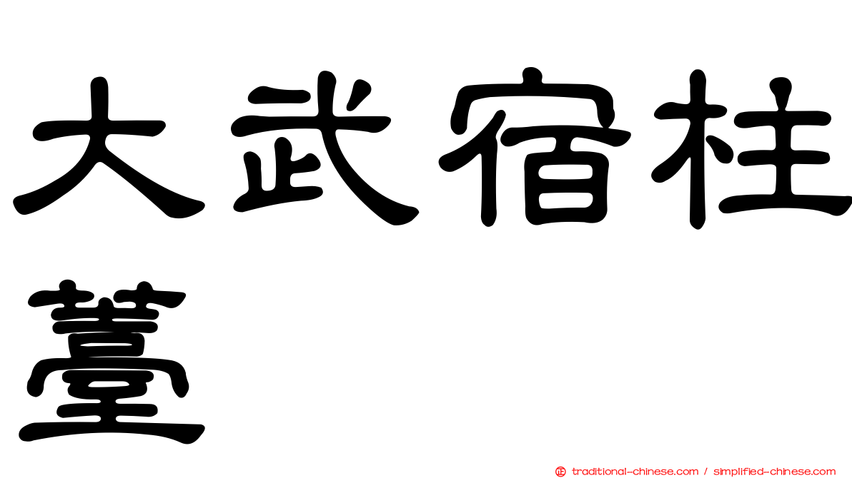 大武宿柱薹