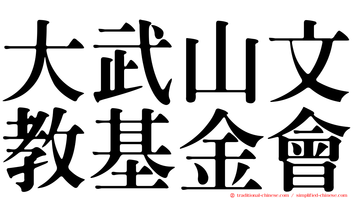 大武山文教基金會