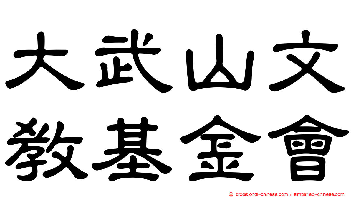 大武山文教基金會