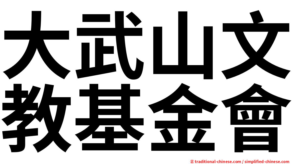 大武山文教基金會