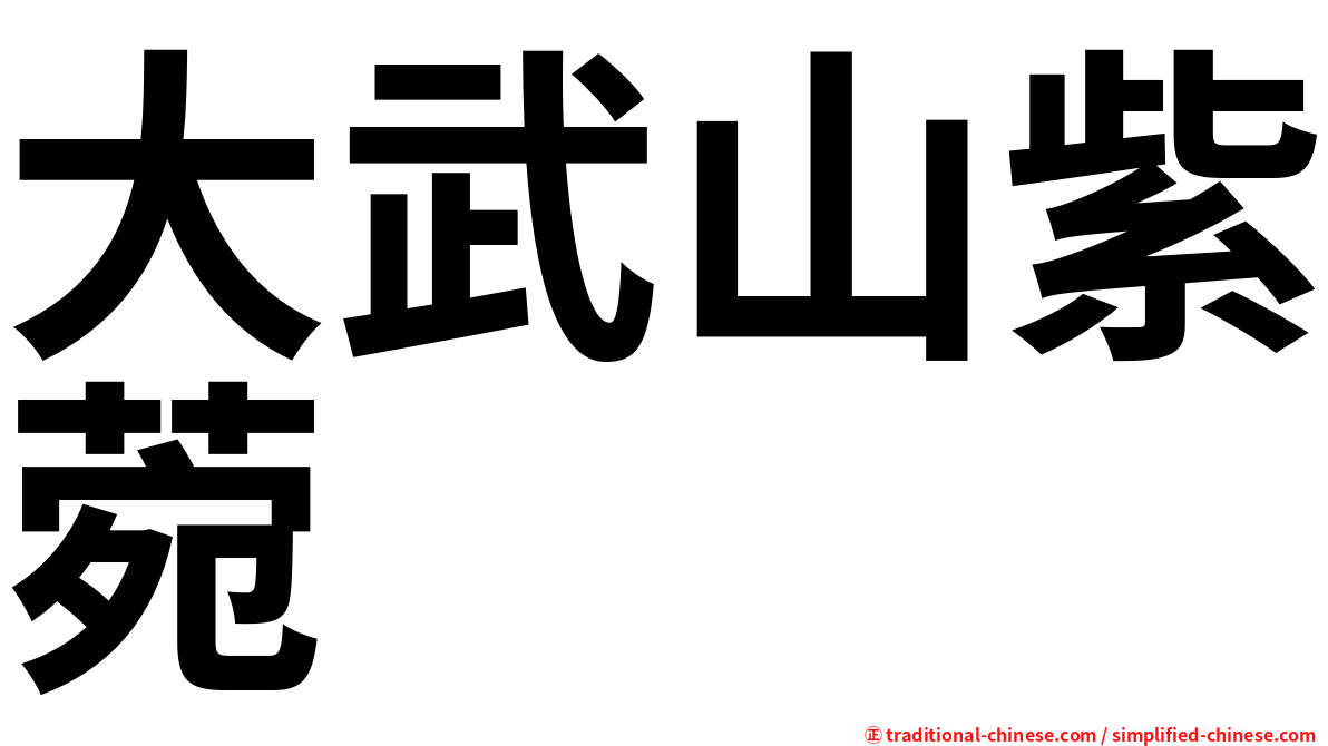 大武山紫菀